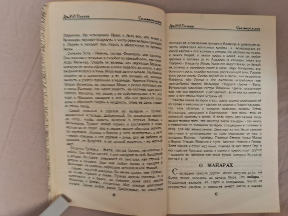 Дж.Р.Р.Толкиен•Сильмариллион•