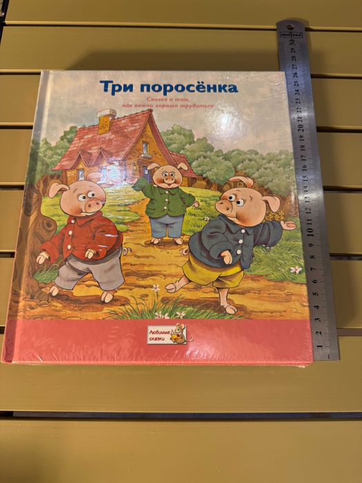 Книга Сказки "Три поросёнка", "Красная шапочка", "Маугли" Набор из трех книг запечатанный новый, для детей