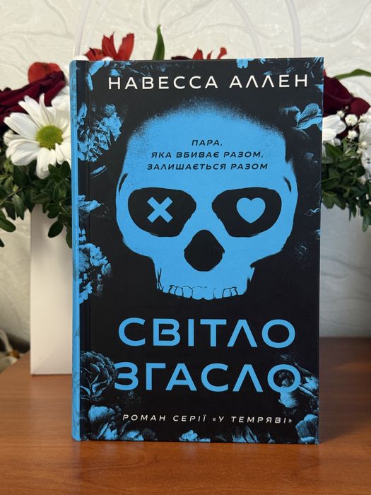 Світло згасло-Навесса Аллен