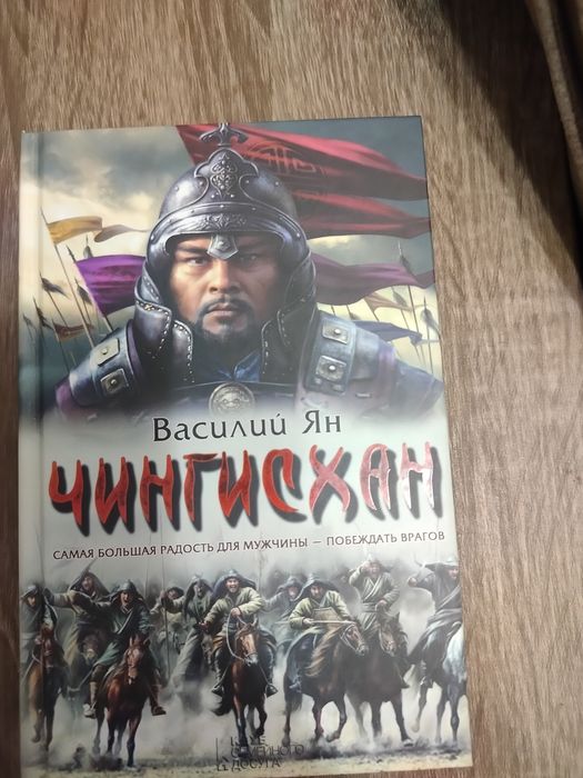 В. Ян. Чингисхан