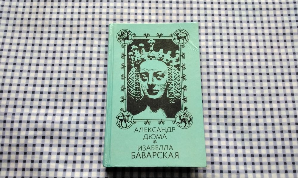 А. Дюма. Изабелла Баварская