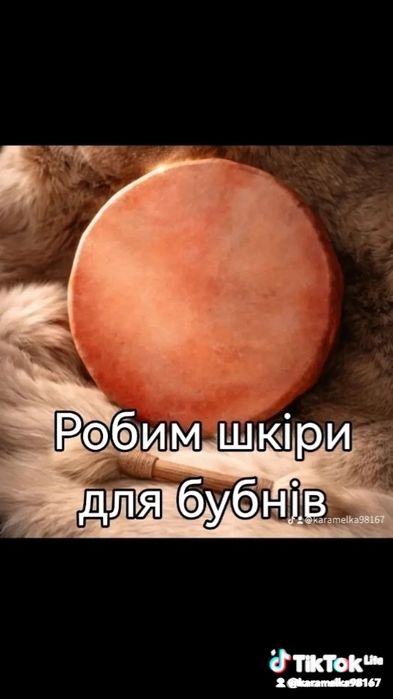 На бубен шкури самі робим