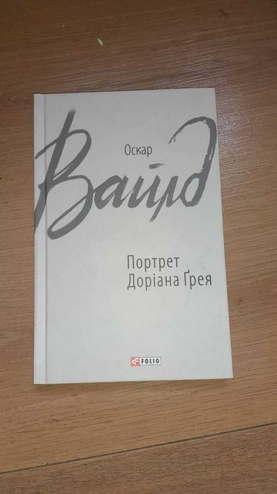 "Портрет Доріана Грея"