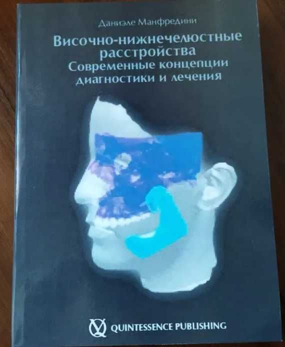 NEW‼️ Височно-нижнечелюстные расстройства Стоматологічні книги гнатоло