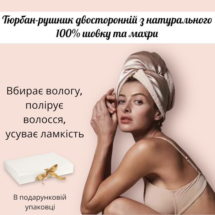 Тюрбан-рушник шовковий двосторонній 100% silk