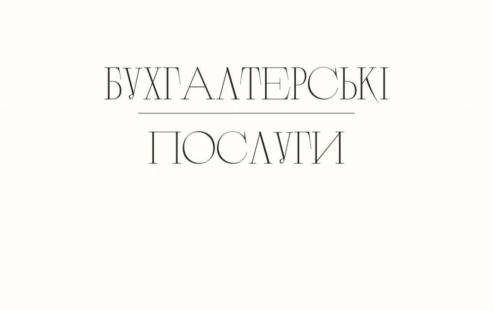 бухгалтер, послуги бухгалтера, аутсорсинг
