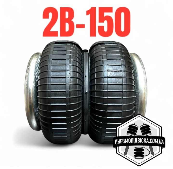 Пневморесора 2B-150 (бублик) - Пневмоподвеска