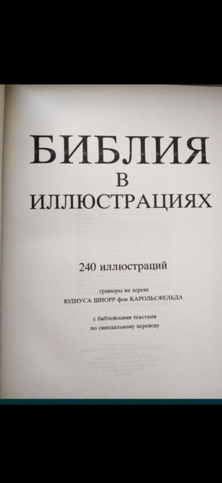 Біблія в гравюрах Гюстава Доре Библия в Иллюстрациях