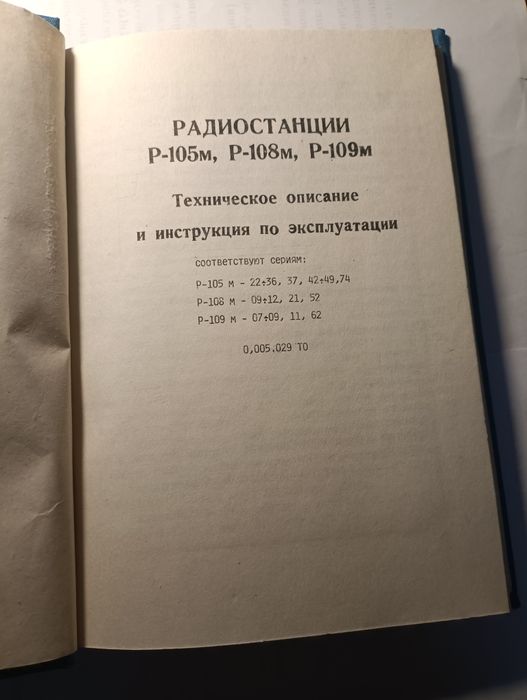 Радиостанции р105м, р108м, р109м