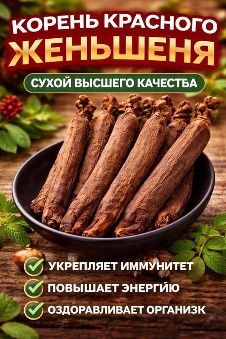 Корень Красного Женьшеня Корейского