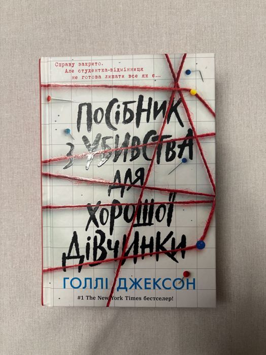 Посібник з убивства для хорошої дівчинки