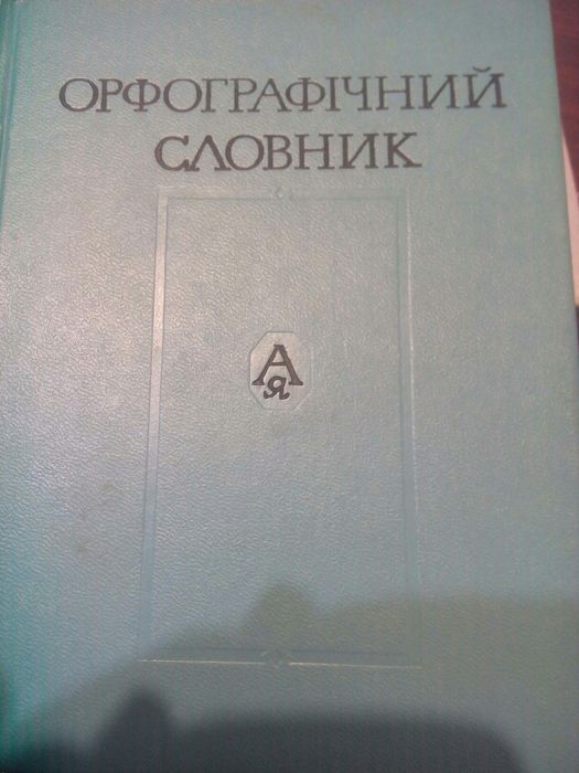 Орфографічний словник для школи