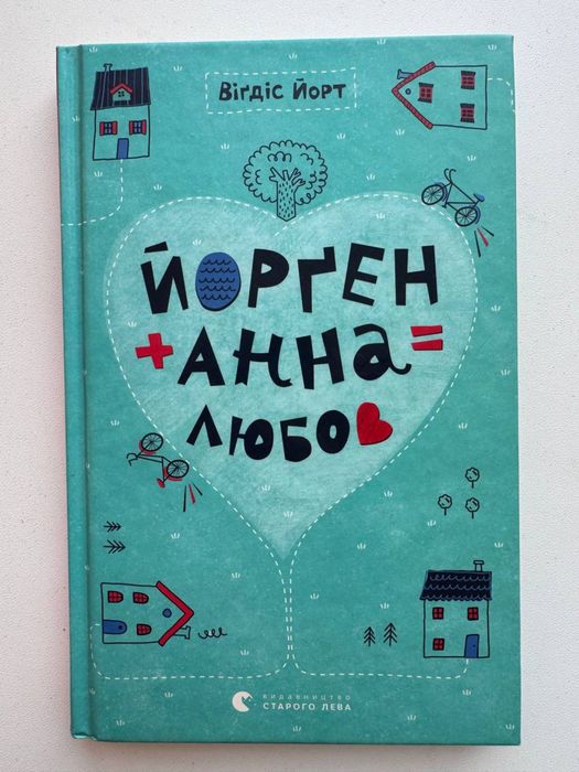 Вигдис Йорт. Йорген+Анна=любов