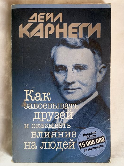 Книга «Як завойовувати друзів і впливати на людей» Дейл Карнеги