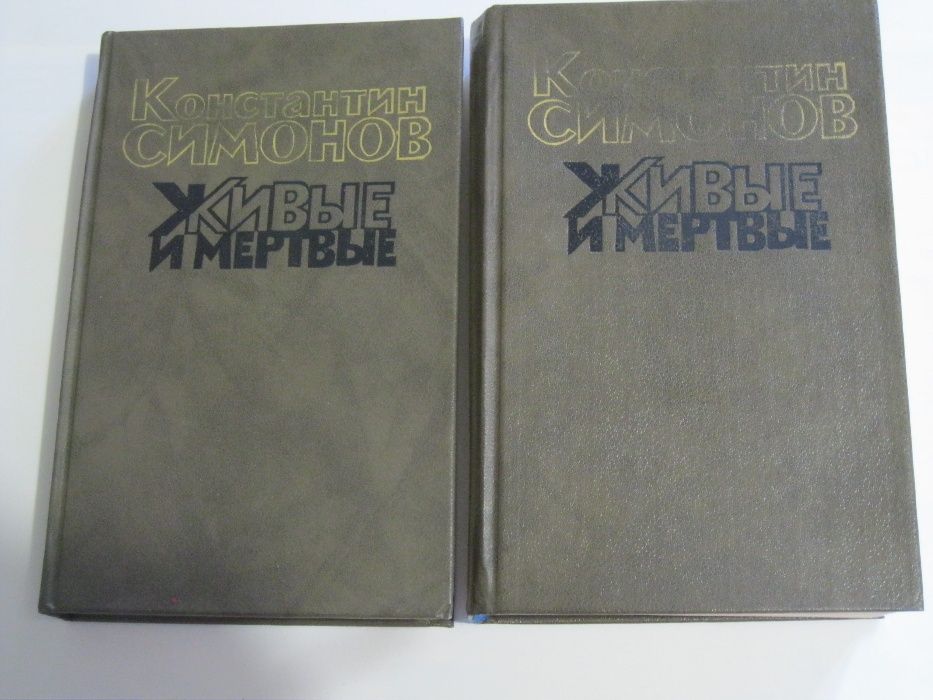 К. Симонов. Живые и мертвые. Книга 1, 2