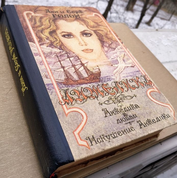 А. Голон. Анжелика в любви. Искушение Анжелики