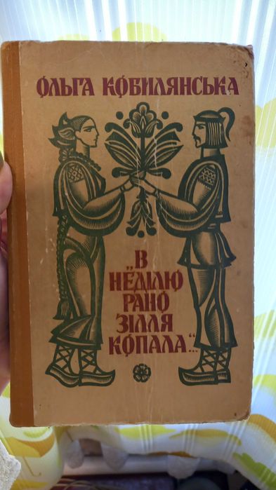 О. Кобилянская. В воскресенье рано траву копала