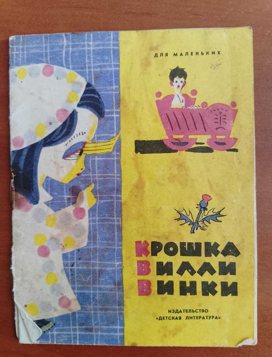И. Токмакова. Крошка Вилли Винки