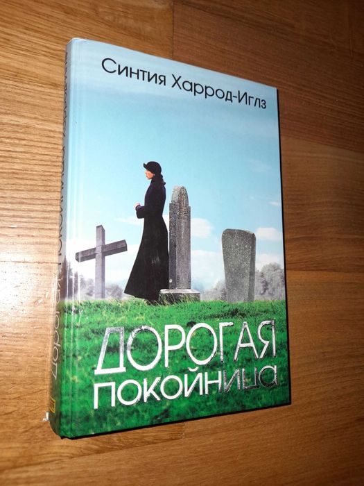 Харрод-Иглз Синтия. Дорогая покойница.