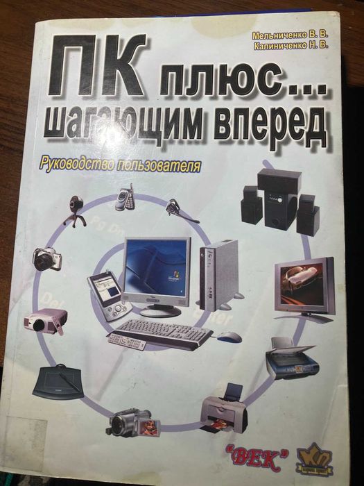 ПК плюс шагающим вперед  Мельниченко В.В. Калиниченко Н.В.
