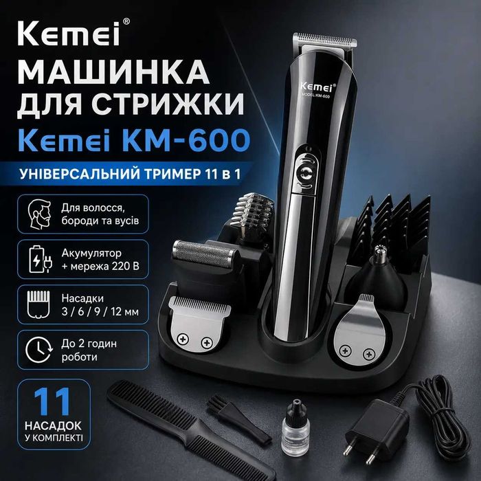 Машинка для стрижки Kemei KM-600 11 в 1/Машинка для стрижки Kemei KM-600 11 в 1, акумуляторний тример для волосся, бороди, вусів, з 11 насадками