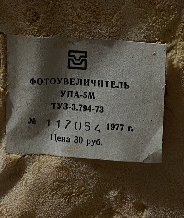 Фотозбільшувач , фотоувеличитель УПА-5М
