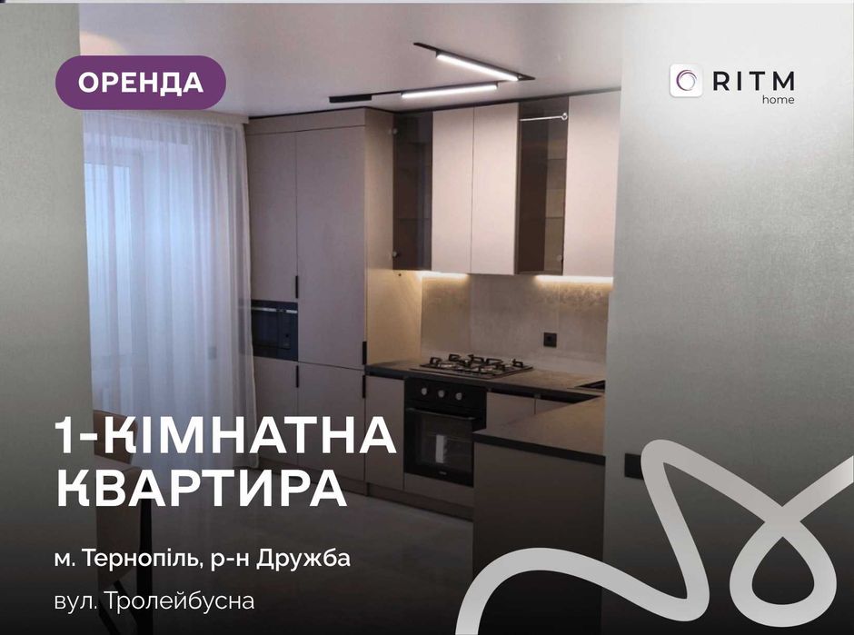 ПЕРША ЗДАЧА 1-кімнатна квартира + кухня-студія  у районі Дружби за вул. Тролейбусна, 4е.