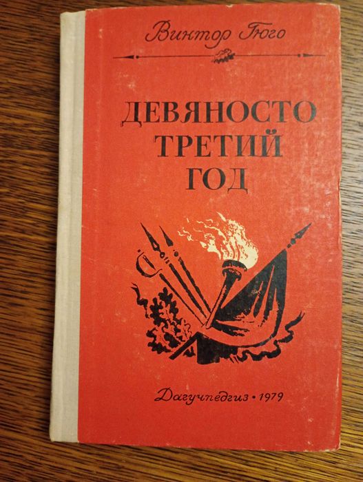 В. Гюго. Девяносто третий год