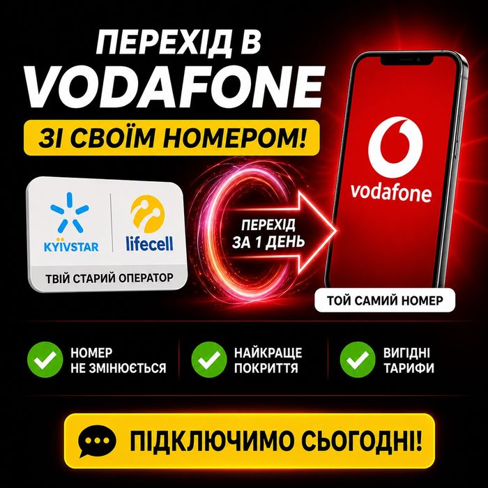 Переходь до Водафон‼️ Vodafone