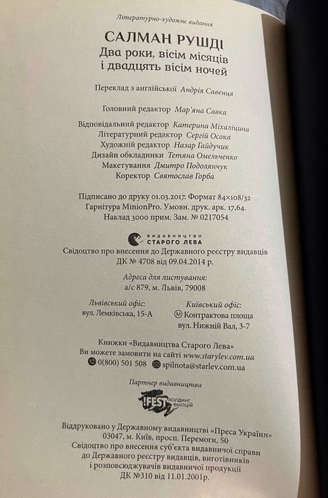 Книга Салман Рушді – Два роки, вісім місяців, двадцять вісім ночей