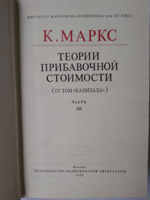 Карл Маркс "Капитал" IV том, часть I, II, III