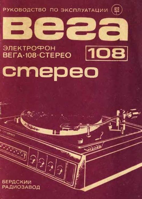 Електрофон Вега-108 Стерео