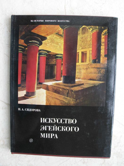 "Искусство Эгейского мира" Н.А. Сидорова, 1972 год