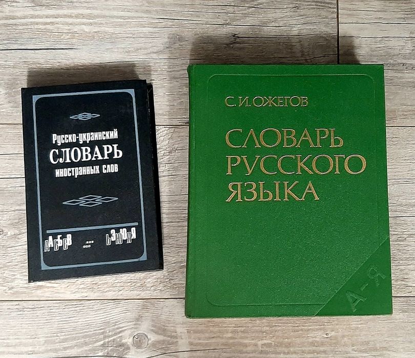 Словари разнообразные