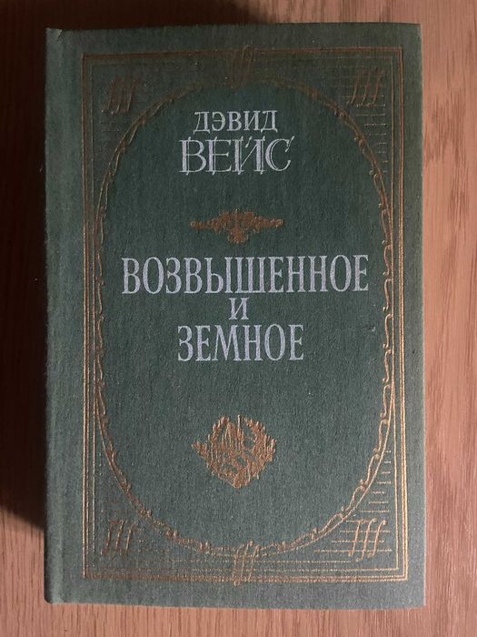 Д. Вейс. Возвышенное и земное