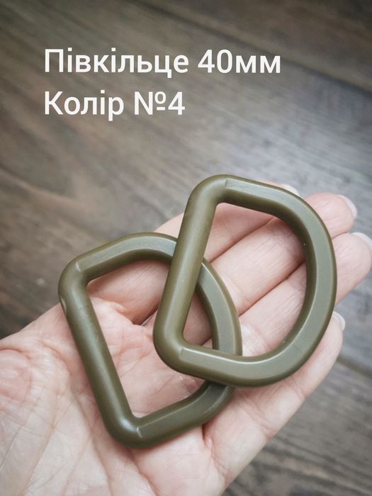 Півкільце 40мм, хакі, койот