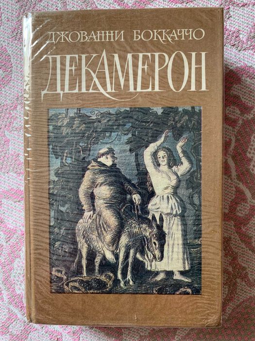Д.Б. Боккаччо. Декамерон