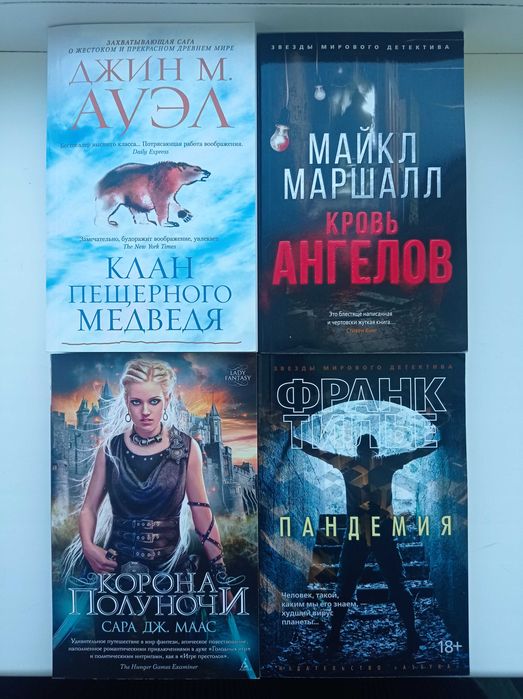 Пандемия, Корона полуночи, Клуб пещерного медведя, Кровь ангелов/книги