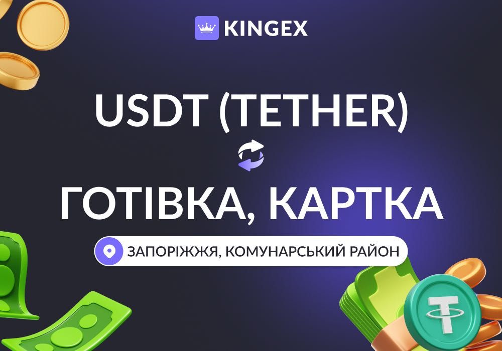 USDT (Tether) — купівля, виведення в готівку (Запоріжжя, Комунарський)