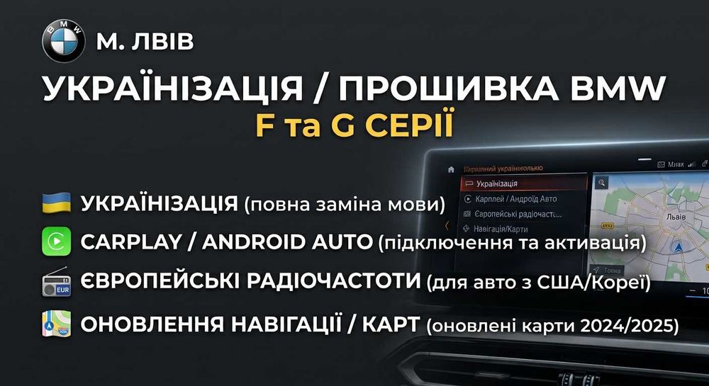 Українізація / Русифікація BMW F та G СЕРІЇ | CarPlay | Європейські радіочастоти | Навігація | Кодування BMW