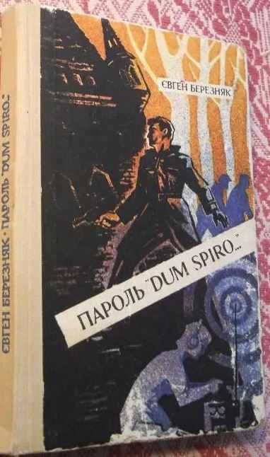 Євген Березняк «Пароль DUM SPIRO...»