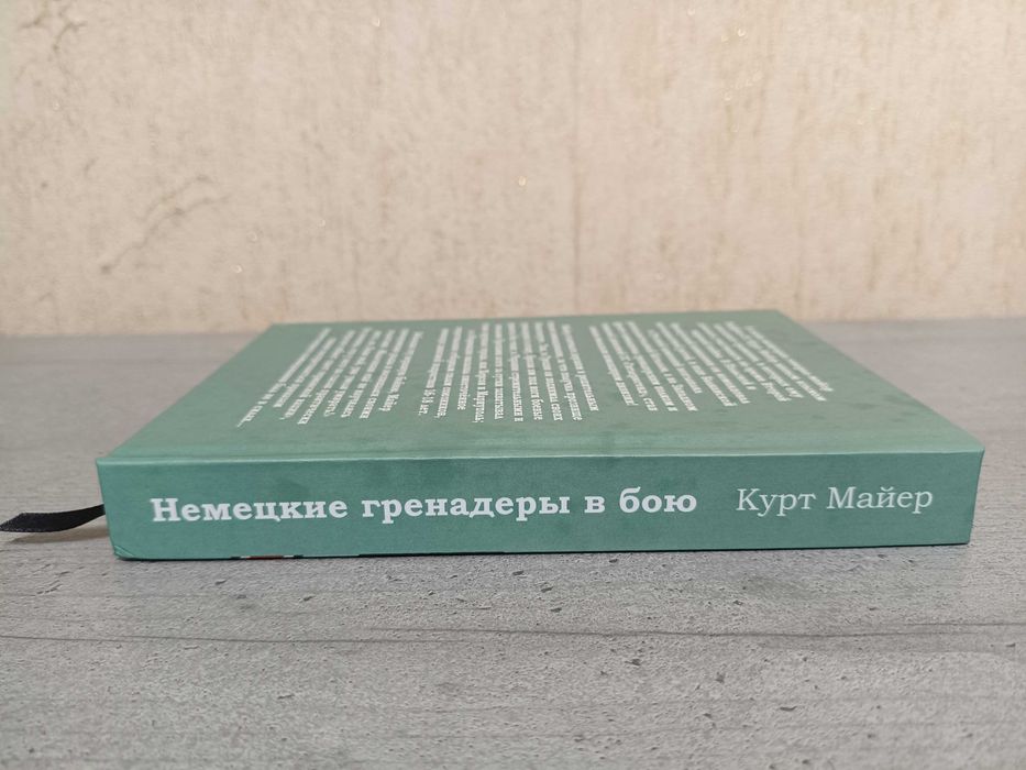 Книга на подарок мужчине военные мемуары генерала Ваффен СС командира дивизии Гитлерюгенд Немецкие гренадеры Курт Майер Мейер. Вермахт, Третий Рейх