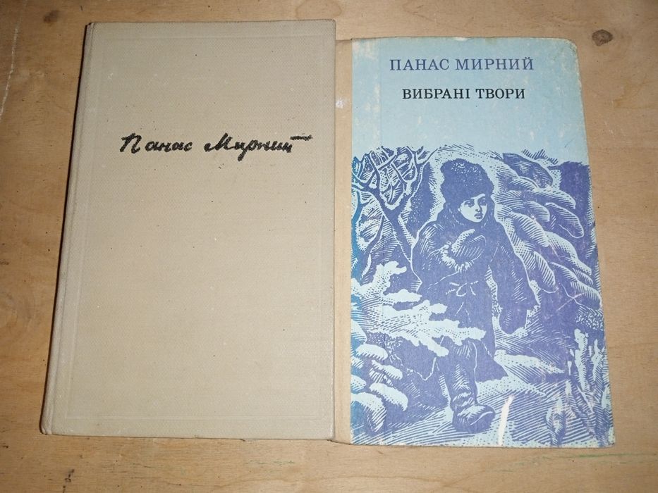 Панас Мирный. Выбранные произведения