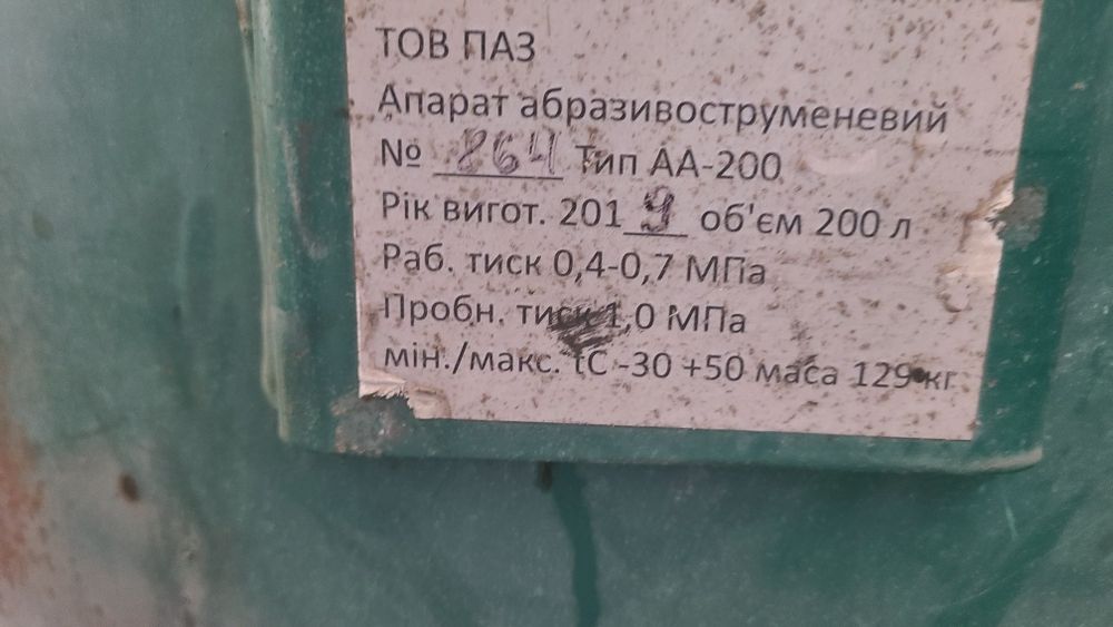 Аппарат абразивноструменевий піскоструйний