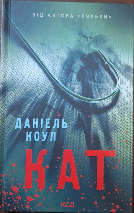 Книга-трилер на основі роману  Даніель Коул"Кат" 16 +