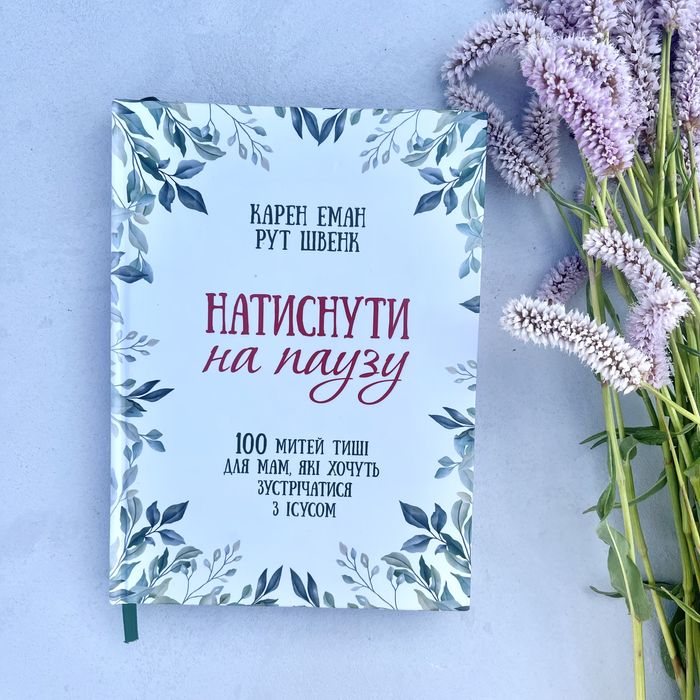 Натиснути на паузу