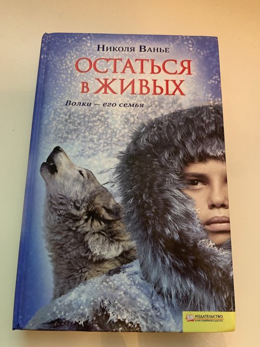 Н. Ванье. Остаться в живых
