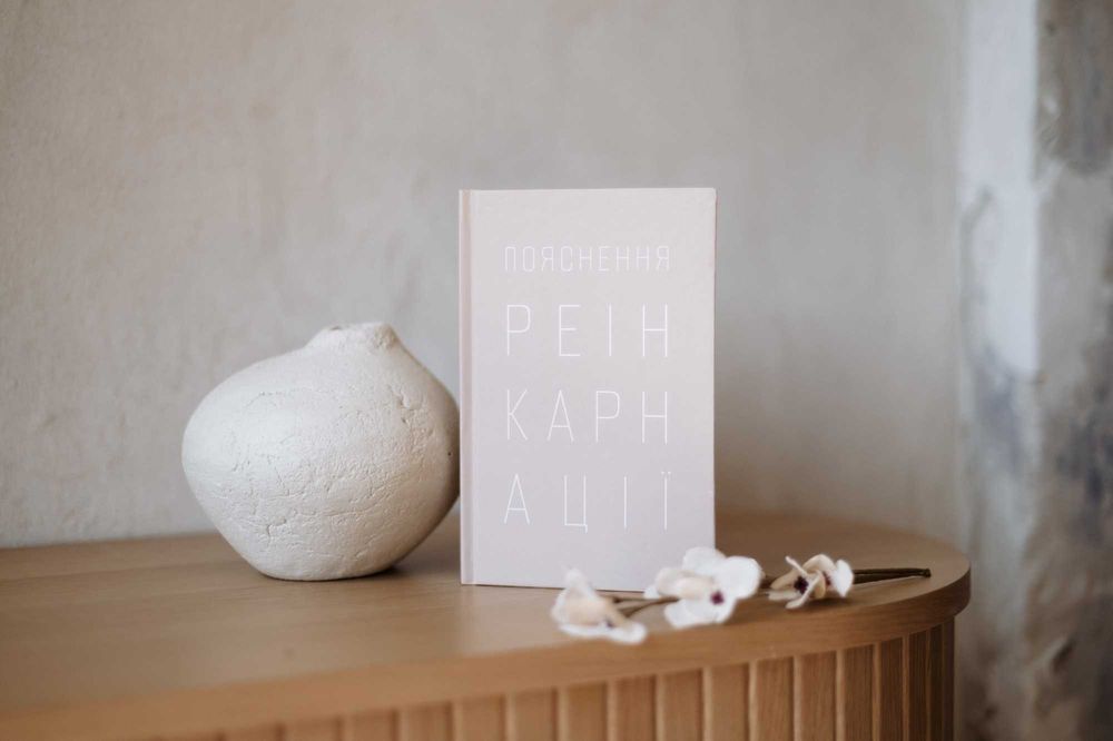 Книга "Пояснення реінкарнації"