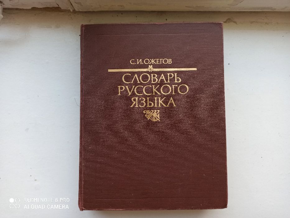 Словарь русского языка, С.И.Ожегов Москва, Русский язык, 22-е издание,