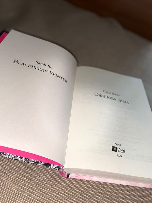 Книга Сара ДЖІО «Ожинова зима»